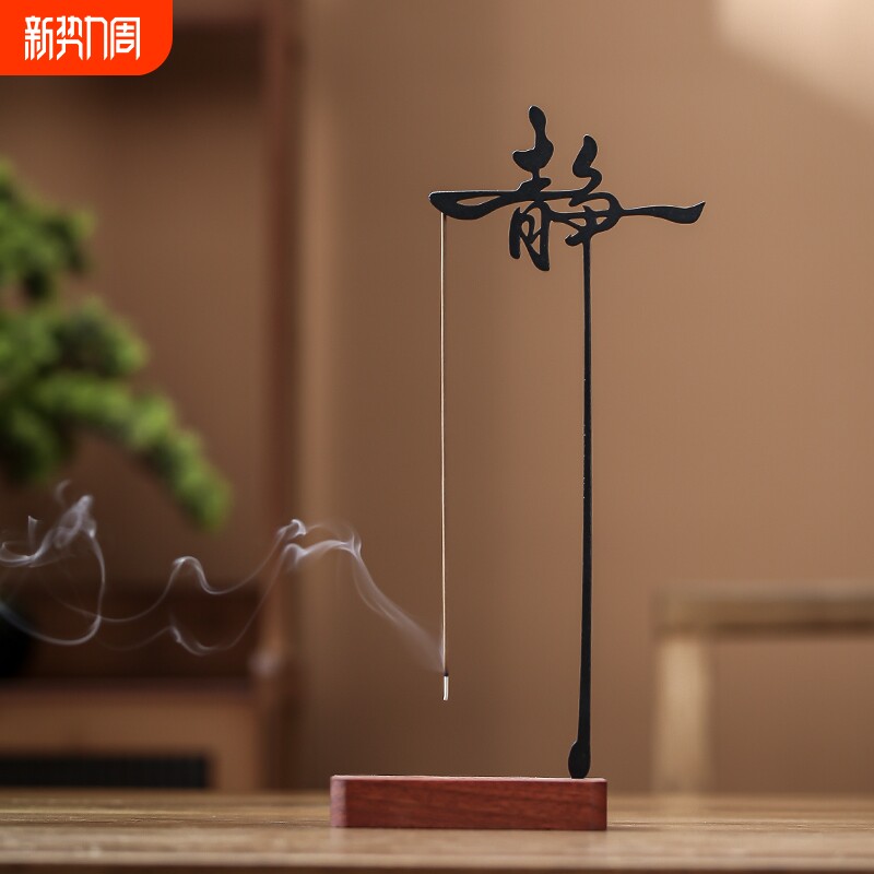 创意倒挂香插家用室内香薰炉挂式线香插香静字点香盘香座禅意摆件