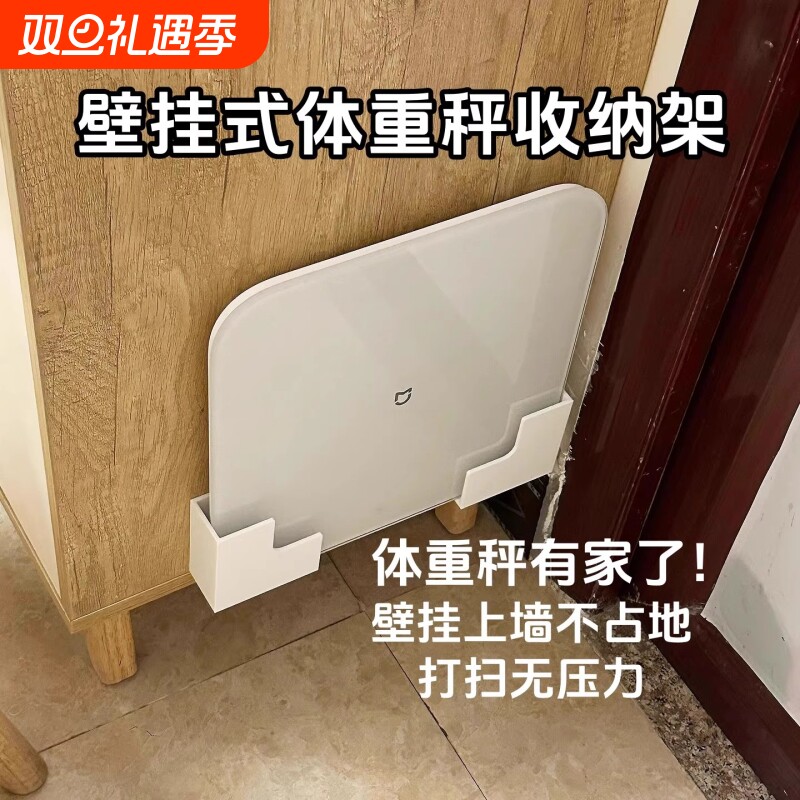 体重秤专用置物架支架壁挂收纳体脂秤通用无痕宿舍上墙