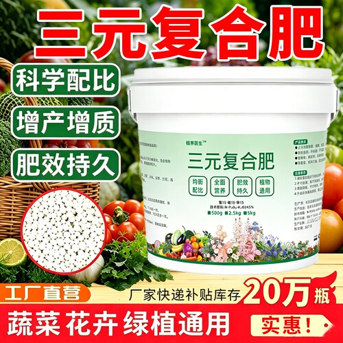 三元复合肥料果树盆栽绿植蔬菜种菜氮磷钾水溶颗粒家用通用型花肥