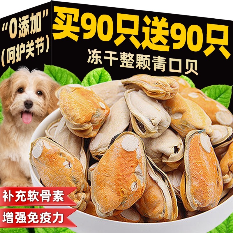 青口贝冻干狗狗零食贻贝宠物保护关节补软骨素磨牙拌主粮营养辅食