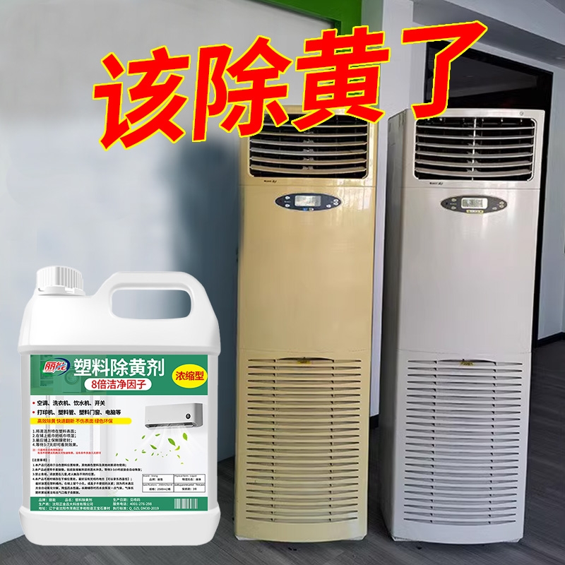 塑料除黄剂空调发黄泛黄翻新剂家电外壳美白清洗剂清洁漂白去黄剂