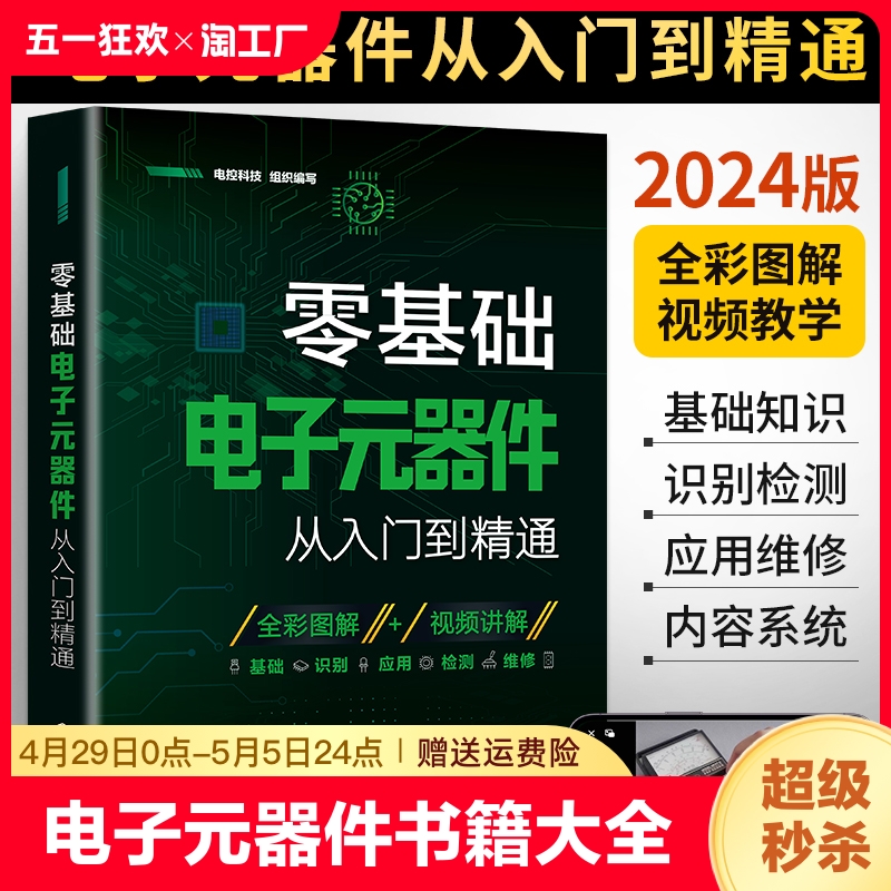 2024新版零基础电子元器件从入门到精通大全书电子元件书籍电子电路板维修从零开始学电子元器件视频教程图解家电维修教程电工基础