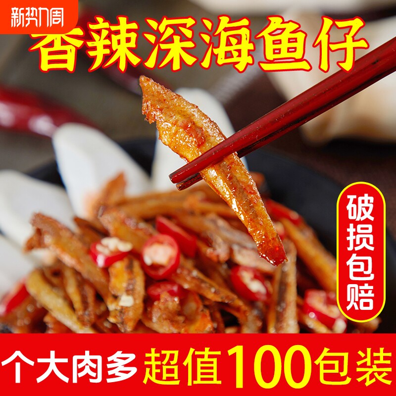 过年小鱼仔小鱼干零食麻辣湖南休闲食品小吃解馋100包香辣深海