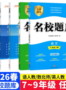 成都市名校题库七八九年级上下册数学北师大版期末测试卷真题卷初二中考B卷必刷英语八下七上语文人教版专版专题训练初中名师基础