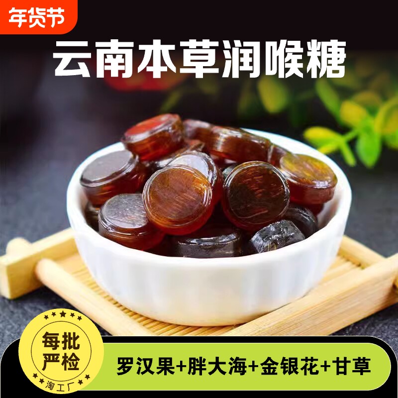 云南本草润喉糖清肺化痰咳嗽含片薄荷糖罗汉果胖大海枇杷止咳嗓子