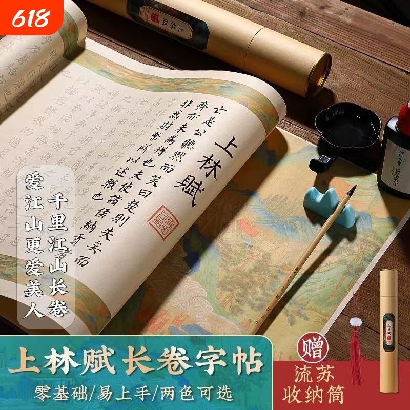 上林赋手写卷轴兰亭序书法临摹字帖练字帖大人凤求凰长卷道德经洛神赋楷书描红瘦金体小楷出师表钢笔式软笔