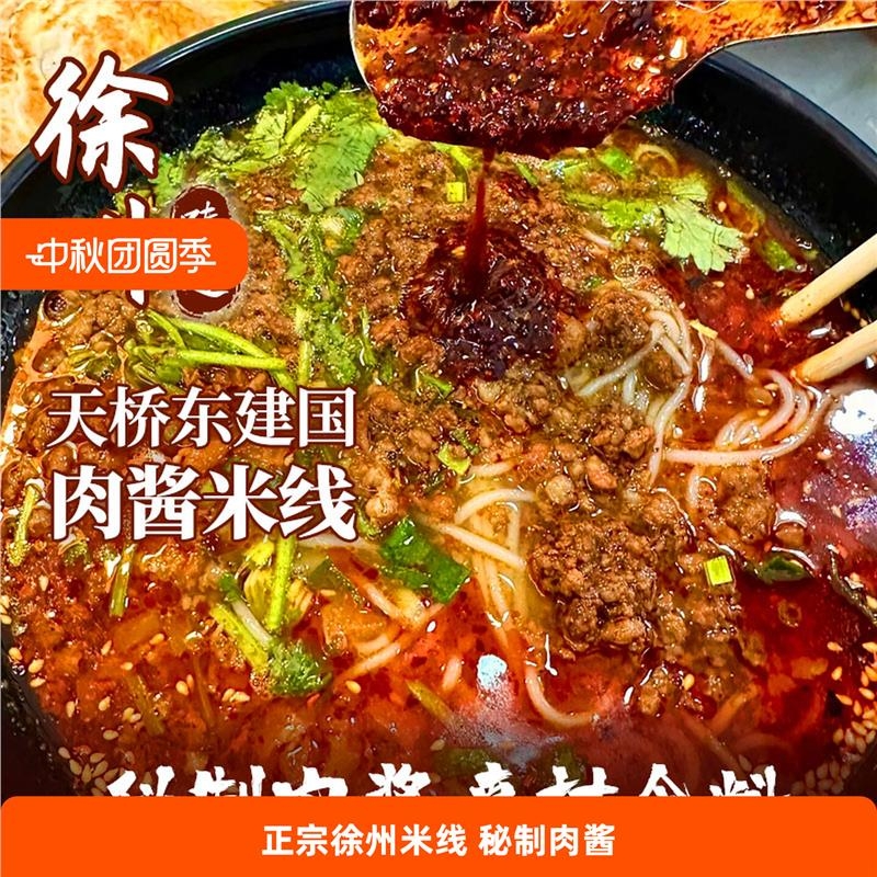 正宗徐州米线肉酱米线地方特产夜宵懒人速食面线零食天桥东建国