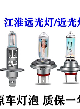 江淮远光灯近光灯泡原车大灯灯泡