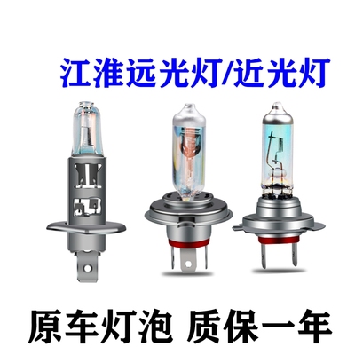 江淮远光灯近光灯泡原车大灯灯泡
