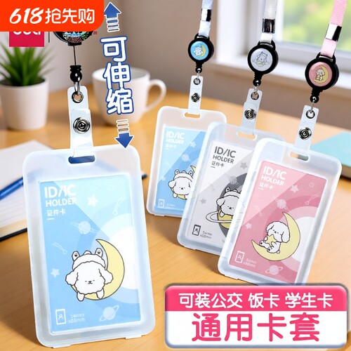得力证件卡儿童卡套学生证件套