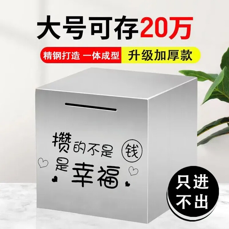 不锈钢存钱罐2026新款只进不出大容量大人儿童储蓄罐大号硬币超大