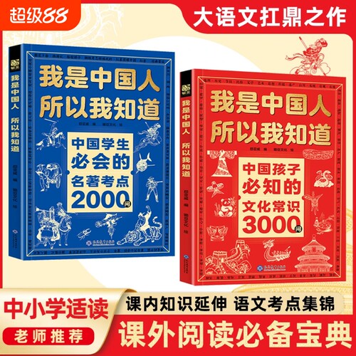 【正版速发】我是中国人所以我知道 中国孩子必知的文化常识3000问中国学生必会的名著考点2000问帮助孩子构建完整文化知识体系J