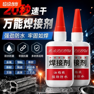 502胶水强力胶强力焊接剂