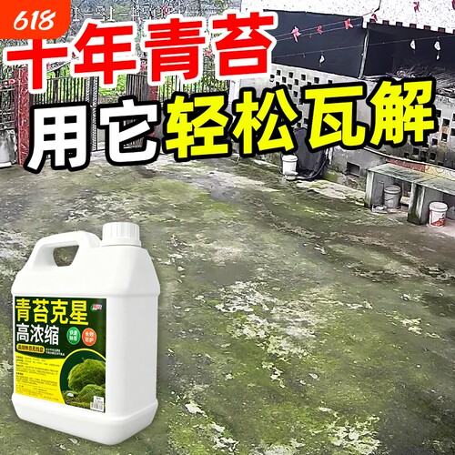 青苔清除剂水泥地面专用克星