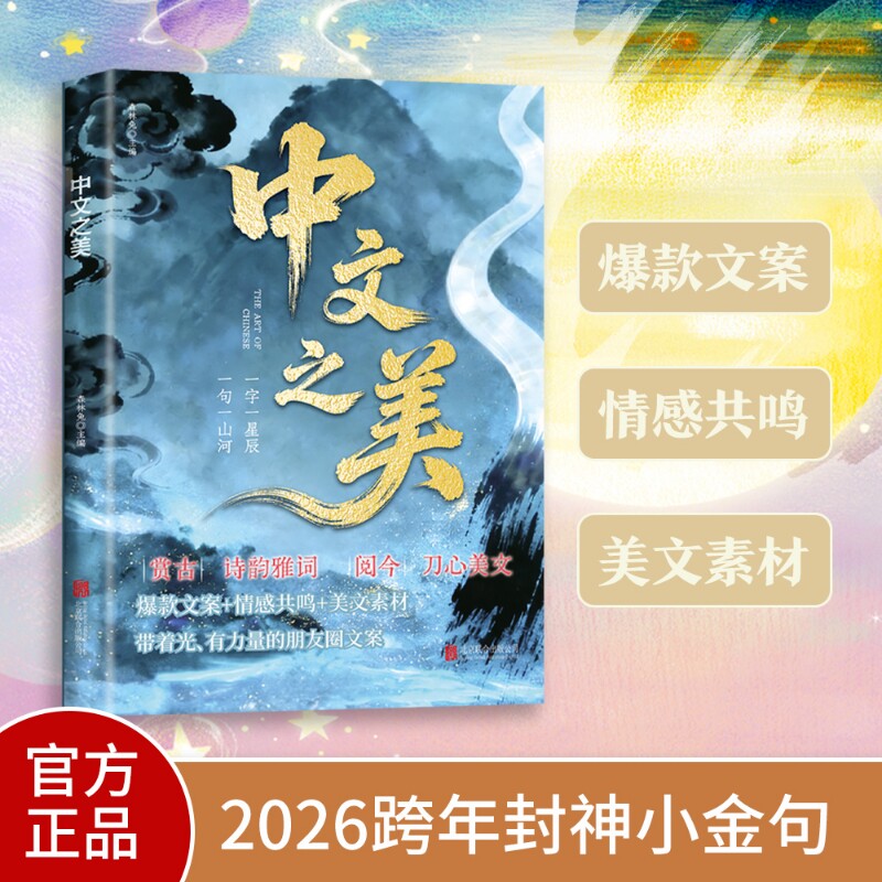 官方正版中文之美金言全2册箴言解答人生困惑封神书籍满腹经纶腹有诗书气自华让语言充满文化底蕴提升表达书语录古诗成长金句古韵
