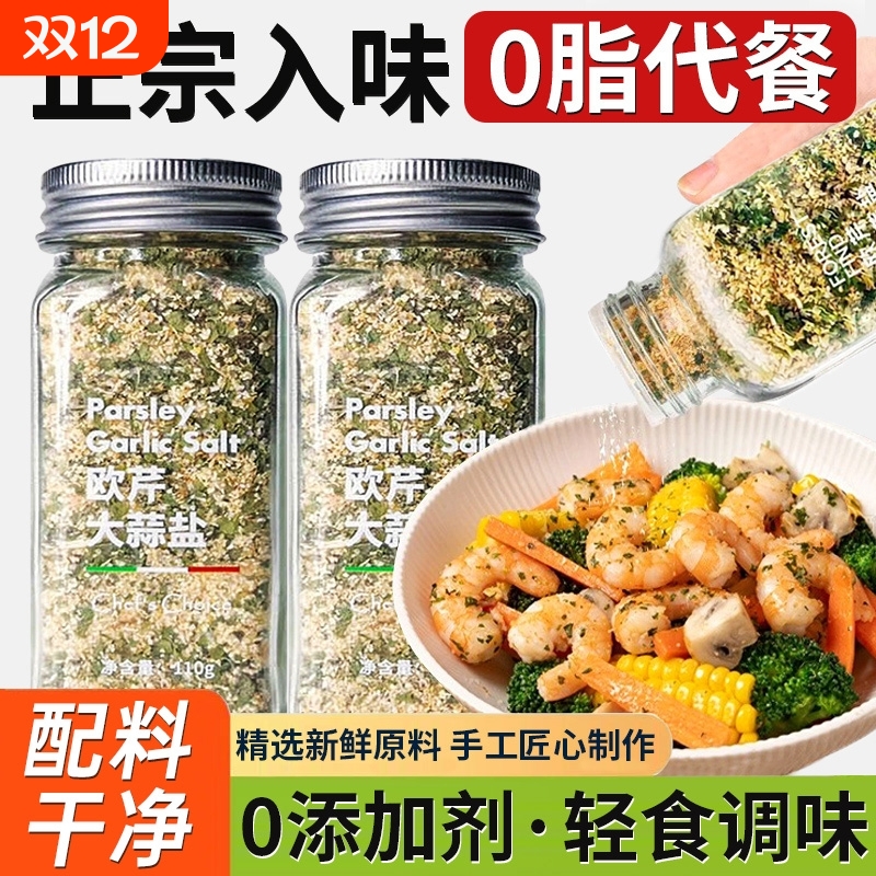 0添加欧芹大蒜盐官方旗舰店水煮菜调味料粉海盐碎粉调料黑胡椒