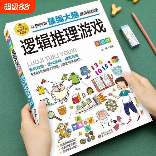 6-12岁全脑开发系列逻辑推理游戏书一分钟破案脑筋急转弯数学烧脑大全小学版逻辑思维训练专注力智力侦探注音益智有趣能力