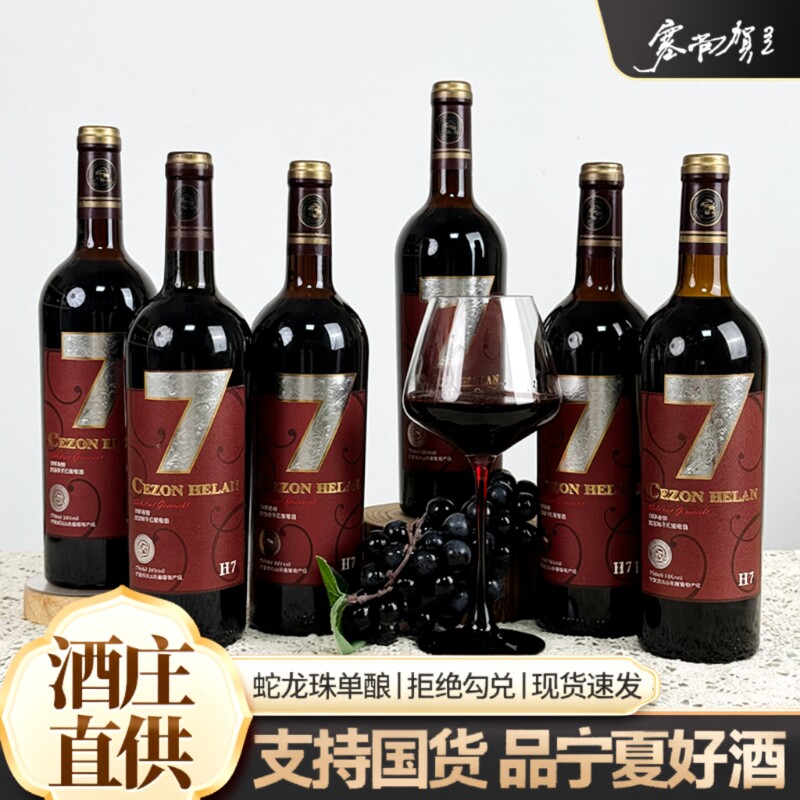 塞尚贺兰宁夏山东麓国产红酒蛇龙珠干红葡萄酒750ml*6瓶整箱酒