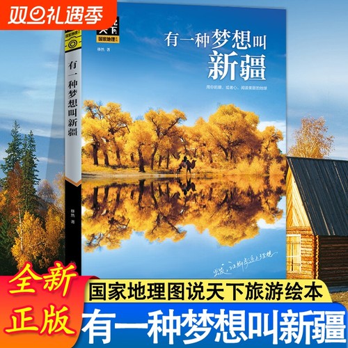 有一种梦想叫新疆图说天下国家地理抖音小红书同款旅游指南攻略旅行