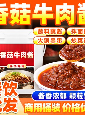 商用香菇牛肉酱火锅蘸料蘸料下饭香辣拌面酱酱料炒菜拌饭蘸酱麻辣