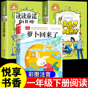 2026寒假悦享书香一年级下册必读正版的课外书阅读读读童谣和儿歌注音版萝卜回来了大头儿子和小头爸爸小学生1下阅读书籍书香共读A