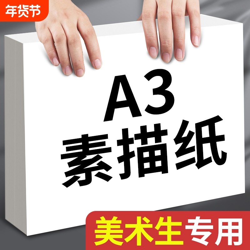 A3素描纸美术生专用幼儿园画纸小学生绘画纸水粉纸水彩画纸马克笔图画纸油画棒速写纸铅画纸手抄报白色水彩纸,文具电教/文化用品/商务用品,素描/速写本,淘宝优惠券,粉丝福利购,淘宝优惠卷