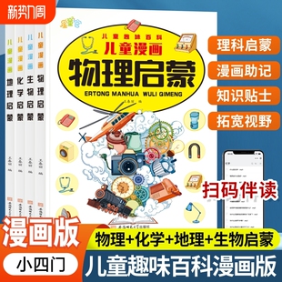小学漫画趣味小四门启蒙书正版全套4册物理化学地理生物写给儿童百科全书初中小启蒙漫画版培养科学思维小学生阅读课外书科普