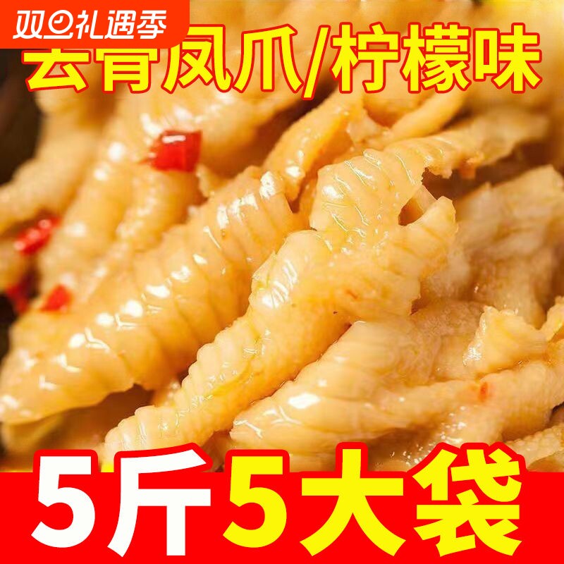 去骨凤爪官方旗舰店泡椒5斤脱骨商用无骨鸡爪柠檬酸辣零食新鲜