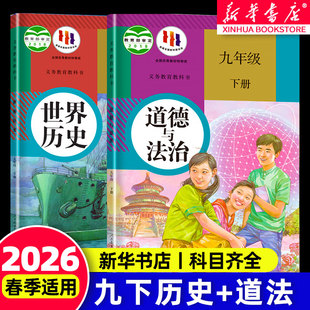 【新华书店直营】2026春季新版初中九年级下册道德与法治人教版课本初三道法九下历史书人教版教材人民教育出版社义务教育教科书