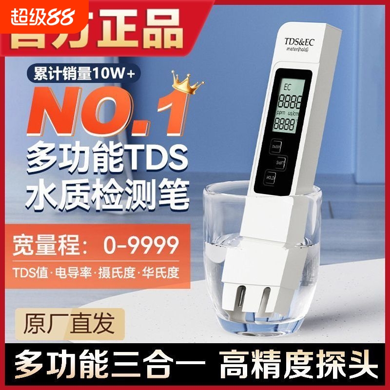 tds水质检测笔饮用水高精度家用净水器多功能测试测水质自来水