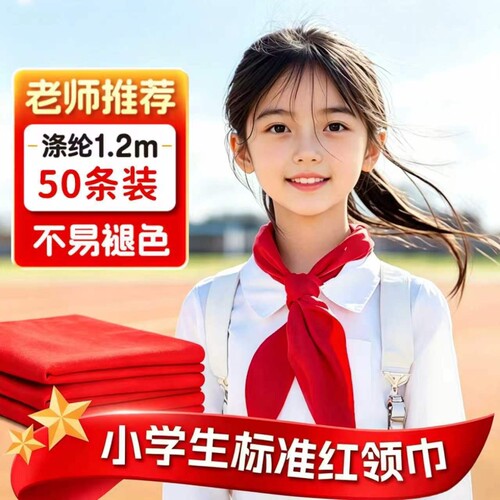 红领巾小学生纯棉抗皱专用大码初中生儿童加厚小学小号红邻巾中学生全棉少先队大号队员一年级1米2通用大棉布