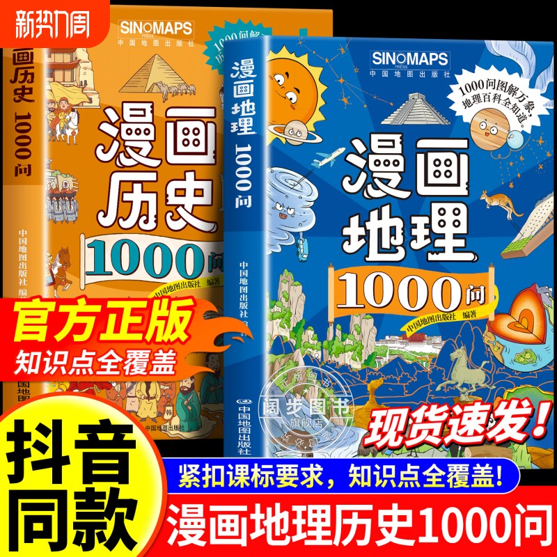 漫画地理历史1000问全套2册正版孩子必背的文学常识涵盖知识点初