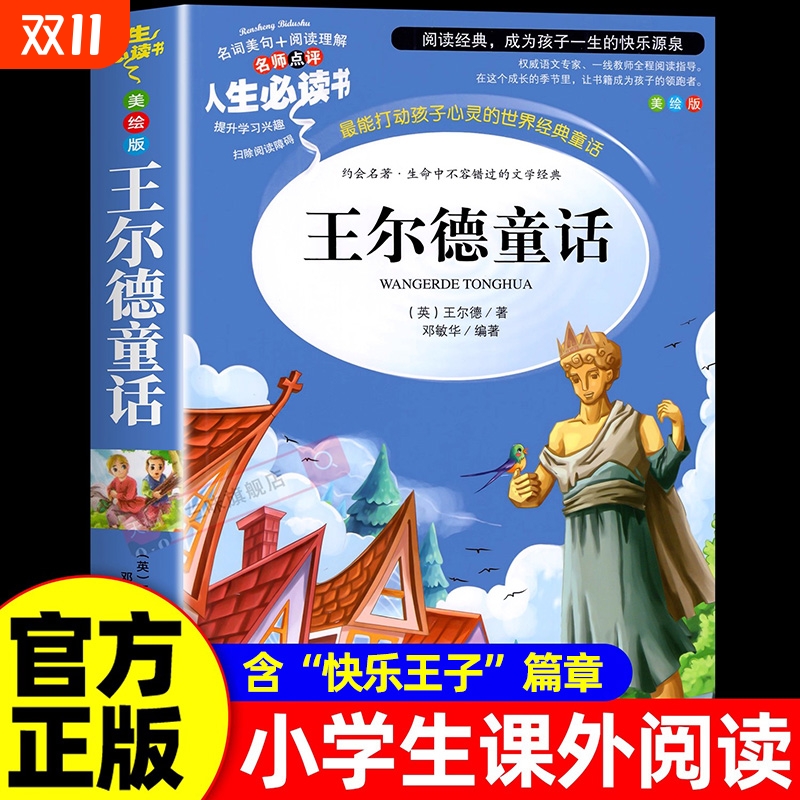 王尔德童话快乐王子全集正版