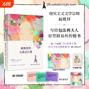 她既想死又想去巴黎文学大师福楼拜写给缪斯路易丝·科莱的情书集当下活得太难但又不甘心就此熄灭外国文学小说随笔L侦探精美导读