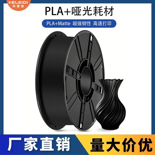 科雷迪PLA+哑光Matte单色高韧性3D打印耗材1.75mm高速适用拓竹