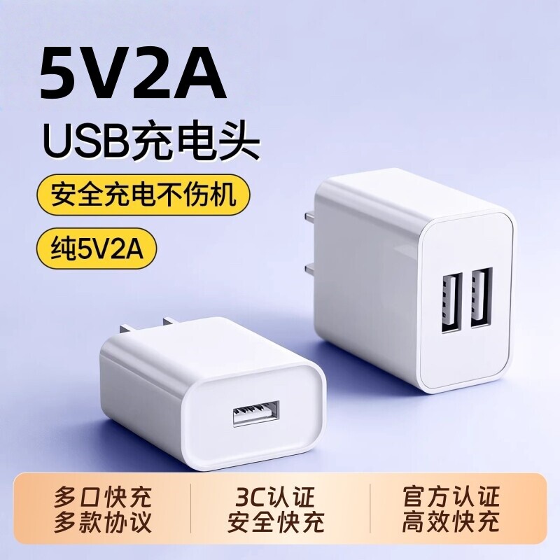 5v2a充电头usb插头国家3C认证慢充充电器通用电源适配器纯5V2A小功率安卓多口10w输出智能锁双口手机接口