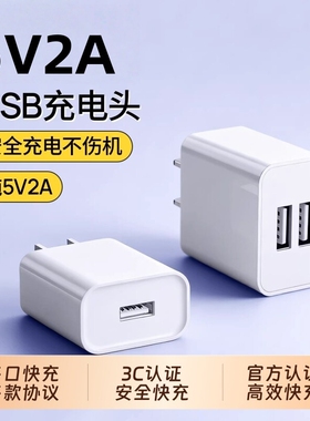 5v2a充电头usb插头国家3C认证慢充充电器通用电源适配器纯5V2A小功率安卓多口10w输出智能锁双口手机接口