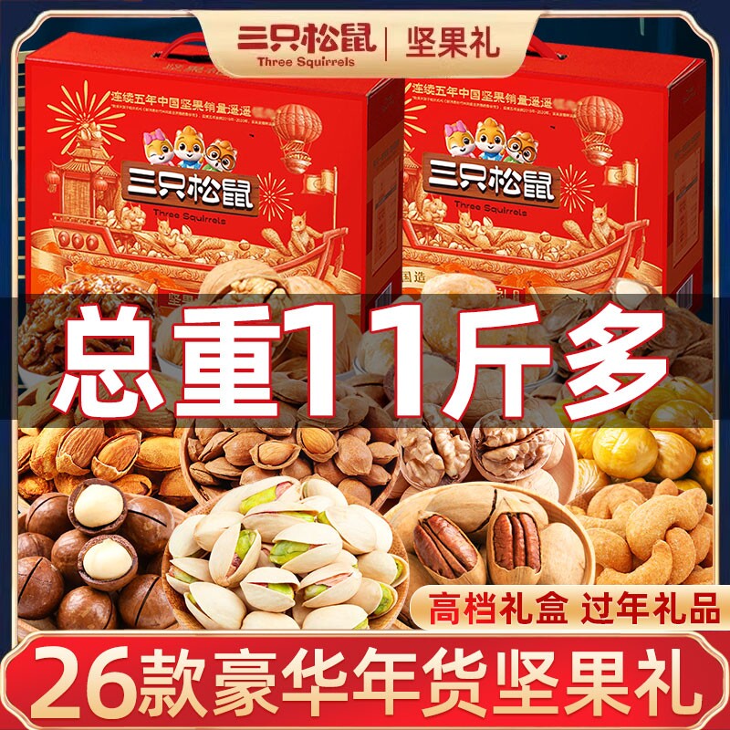 三只松鼠坚果零食大礼包年货礼盒过年送礼走亲戚混合干果礼品春节