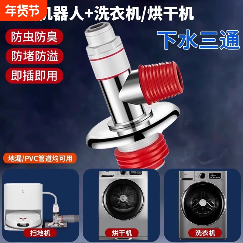 扫地机器人下水三通洗衣机二合一下水口下水管三头通接口对接器