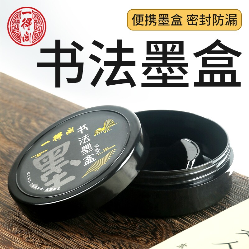 一得阁书法防漏墨盒便携图片