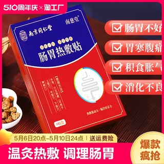 南京同仁堂肠胃贴调理肠胃脾胃贴胃虚痛胃胀气成人热敷肚脐胃舒贴