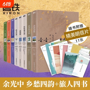 【8册任选】余光中旅人四书系列+乡愁四韵系列:青青边愁 逍遥游 时间的乡愁 听听那冷雨 隔水呼渡 望乡的牧神 日不落家 凭一张地图