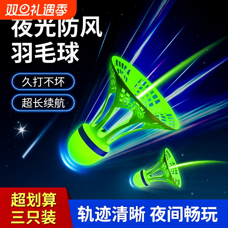 发光羽毛球夜光夜用防风超级耐打耐用塑料室外夜间荧光带灯羽毛球