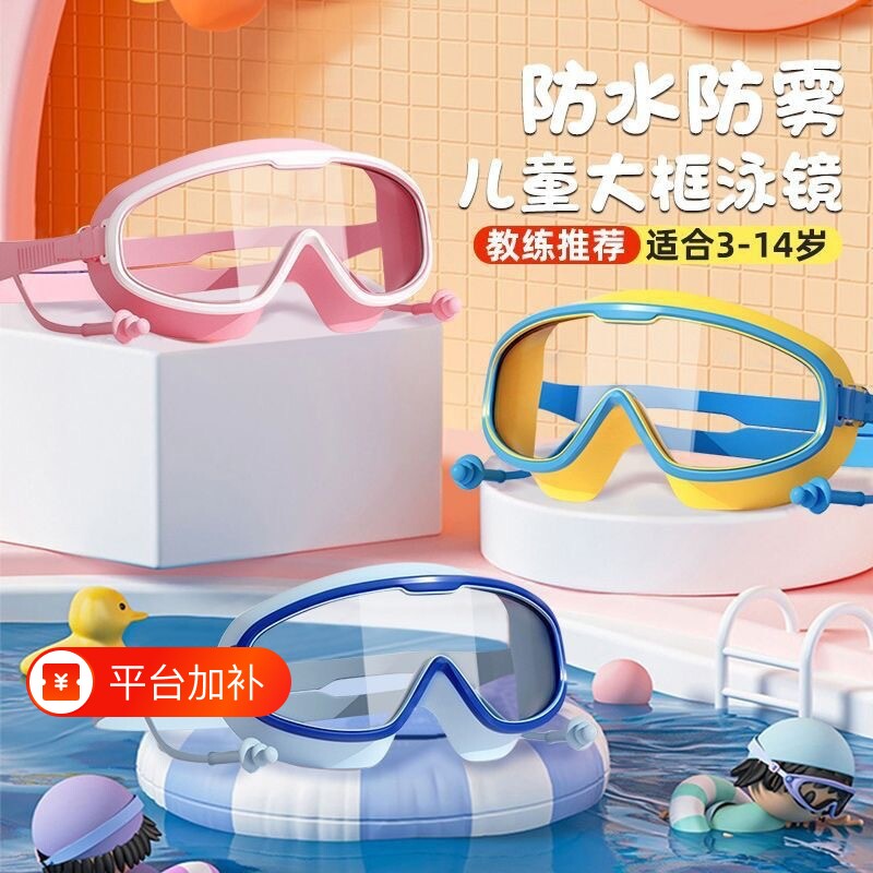 护目镜儿童泳镜游泳眼镜宝宝游泳防水防雾专业潜水高清耳塞大框