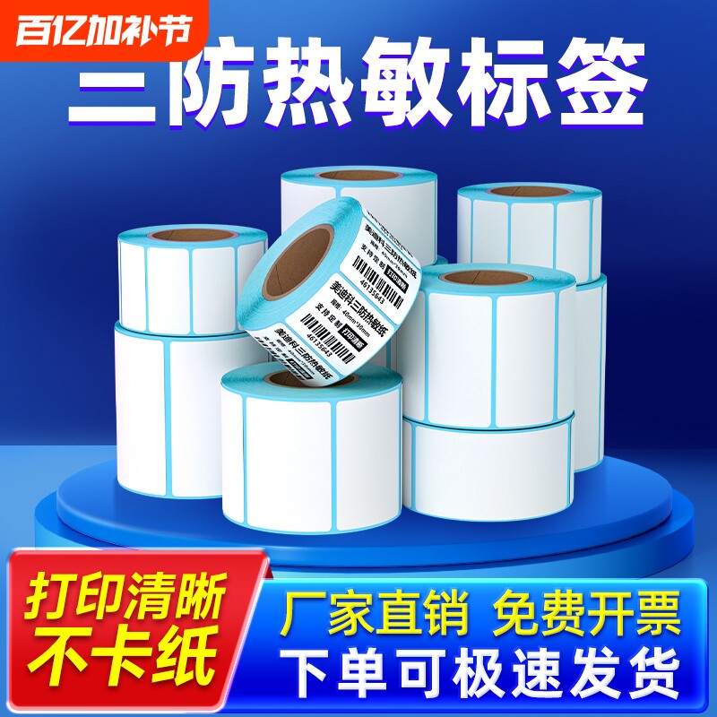 三防热敏标签纸60x40 20 30 50 70 80 90 100x100条码打印机不干胶贴纸E邮宝快递超市吊牌电子秤价格贴纸防水