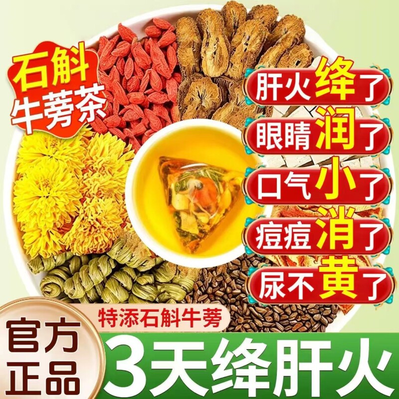 石斛牛蒡根茶护肝养肝明目熬夜清火养生茶包菊花决明子官方旗舰店