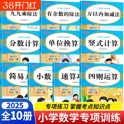 小学数学专项训练10册四则简便运算分数小数计算题简易解方程一二三四五六年级上下同步练习册通用版1-6年级小学数学应用题天天练
