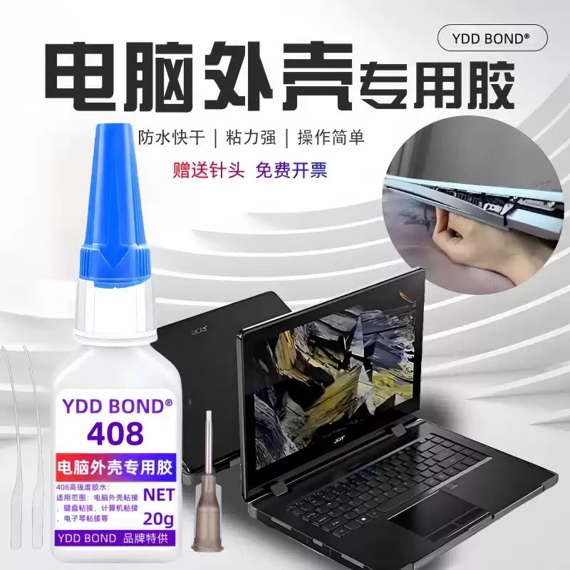 德国笔记本电脑外壳胶水粘接屏轴屏幕壳平板脱胶显示器开裂键盘盖
