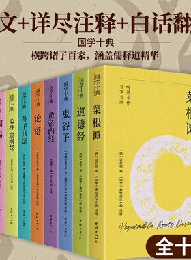 国学十典道德经鬼谷子孙子兵法横跨诸子百家涵盖儒释道精髓一套书集齐修心处世养生治世五大核心智慧论语周易菜根谭译注金刚经原文