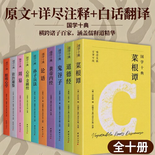 国学十典系列道德经鬼谷子孙子兵法横跨诸子百家涵盖儒释道精髓一套书集齐修心处世谋略养生治世五大核心智慧论语周易菜根谭